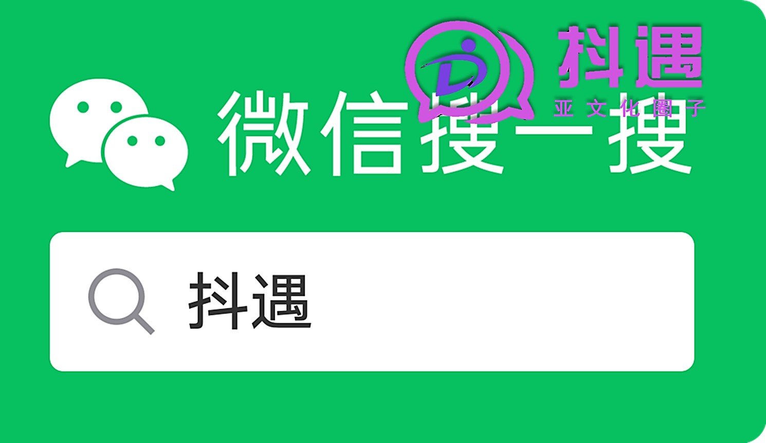抖遇，遇见真实好友！小众文化交友app